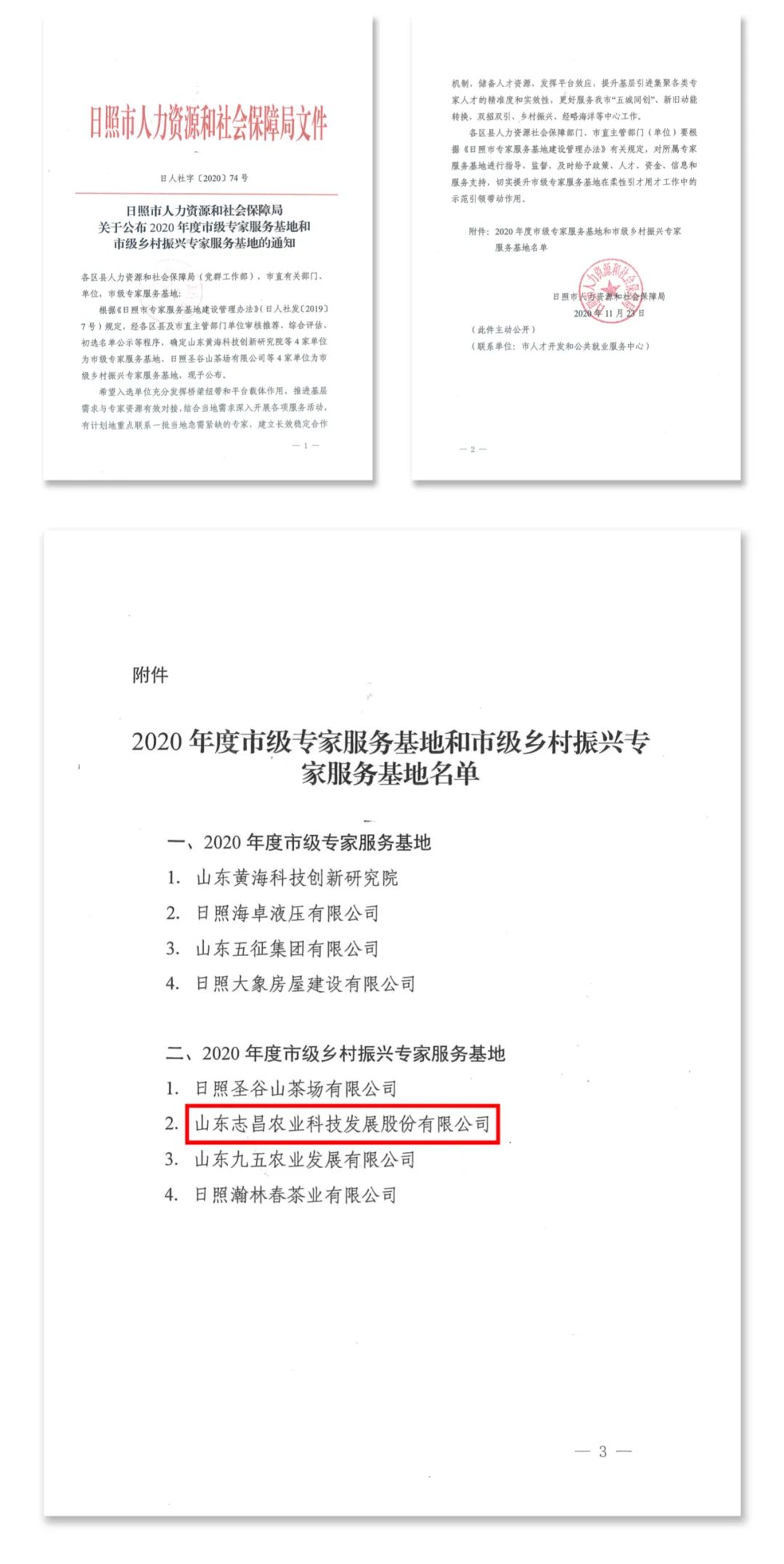 喜報(bào) | 志昌農(nóng)業(yè)榮獲“市級(jí)鄉(xiāng)村振興專家服務(wù)基地”稱號(hào)(圖1) 喜報(bào) | 志昌農(nóng)業(yè)榮獲“市級(jí)鄉(xiāng)村振興專家服務(wù)基地”稱號(hào)(圖1)