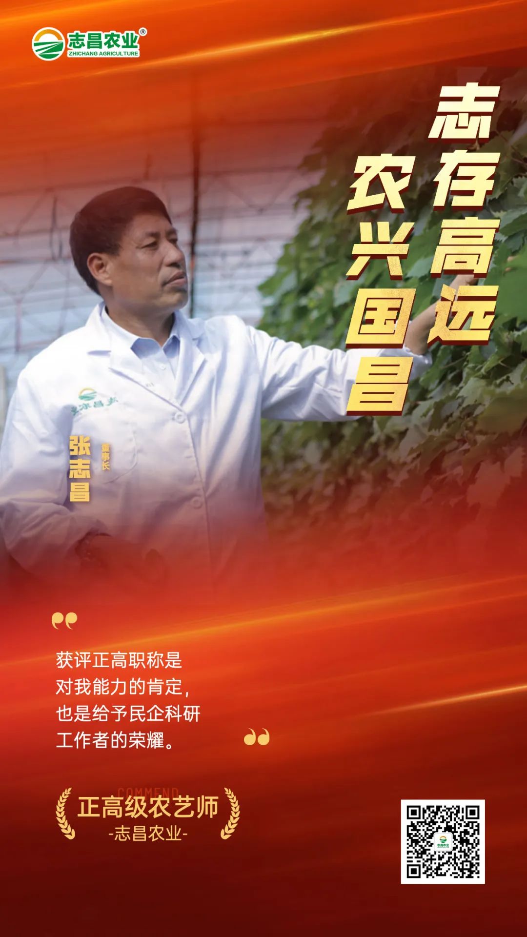 正高職稱為農(nóng)民打開大門！董事長(zhǎng)張志昌獲評(píng)農(nóng)民正高級(jí)農(nóng)藝師(圖1)