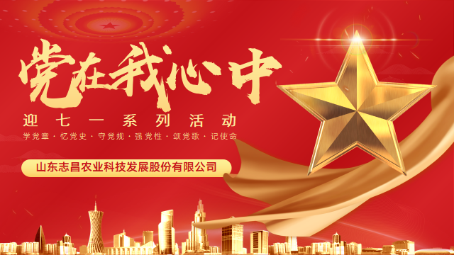 志昌農(nóng)業(yè)慶祝建黨101周年系列活動(dòng)(圖1) 志昌農(nóng)業(yè)慶祝建黨101周年系列活動(dòng)(圖1)