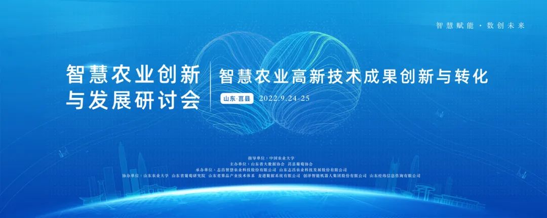 智慧賦能，數(shù)創(chuàng)未來——智慧農(nóng)業(yè)創(chuàng)新與發(fā)展研討會隆重召開(圖1)
