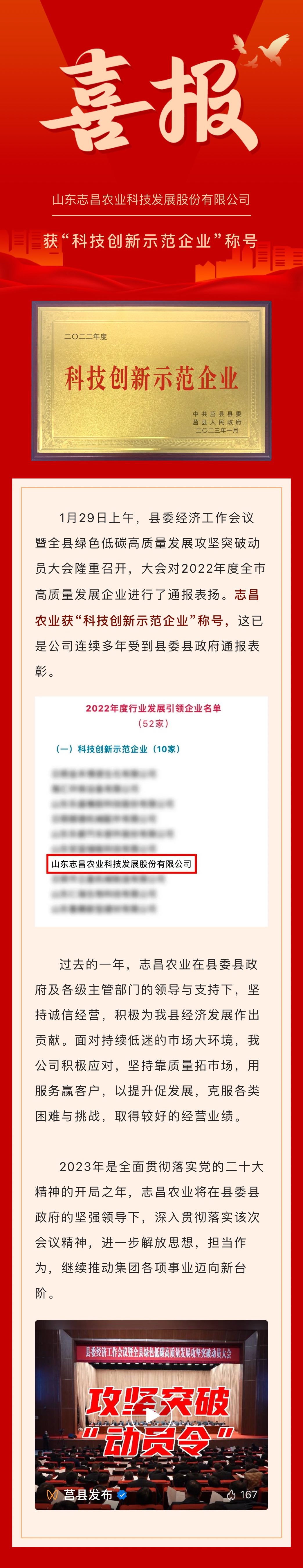 開門紅｜新春第一會(huì)傳來喜報(bào)！志昌農(nóng)業(yè)獲“科技創(chuàng)新示范企業(yè)”稱號(hào)(圖1)