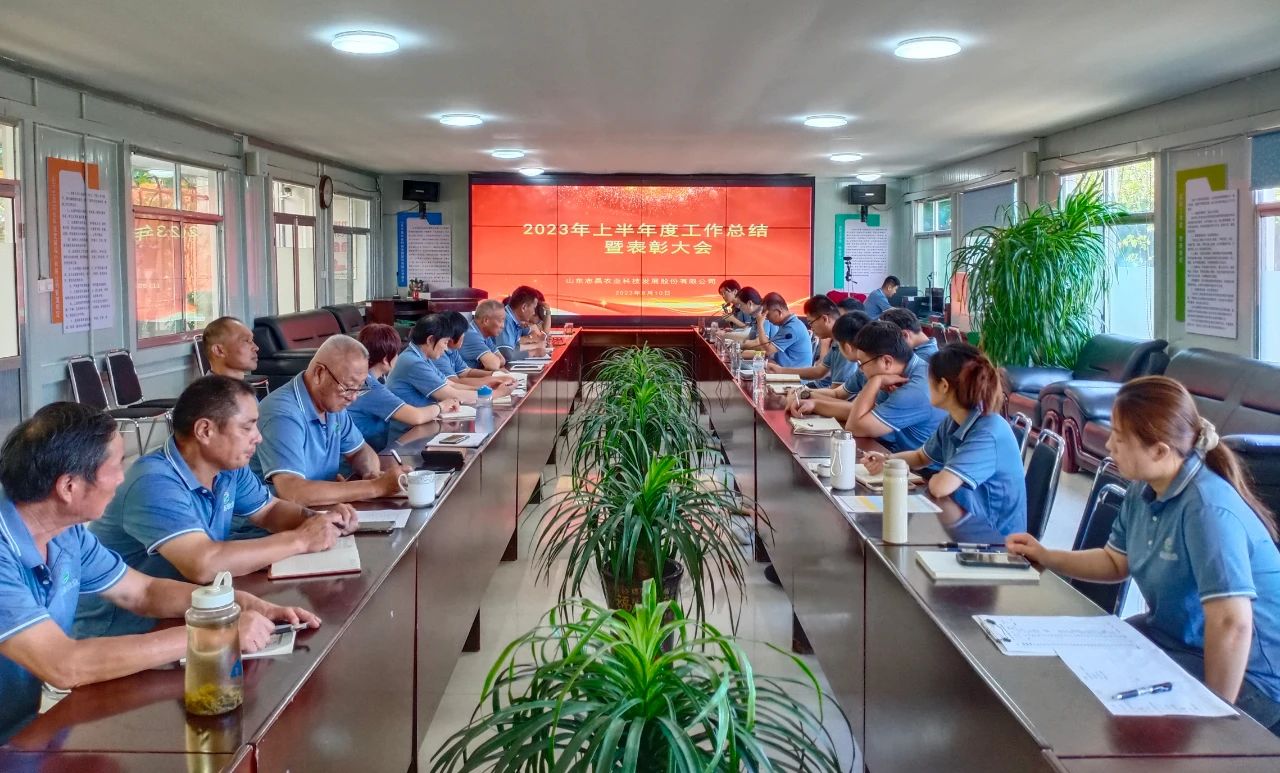 志昌農(nóng)業(yè)召開2023年上半年度工作總結(jié)暨表彰大會(圖2) 志昌農(nóng)業(yè)召開2023年上半年度工作總結(jié)暨表彰大會(圖2)